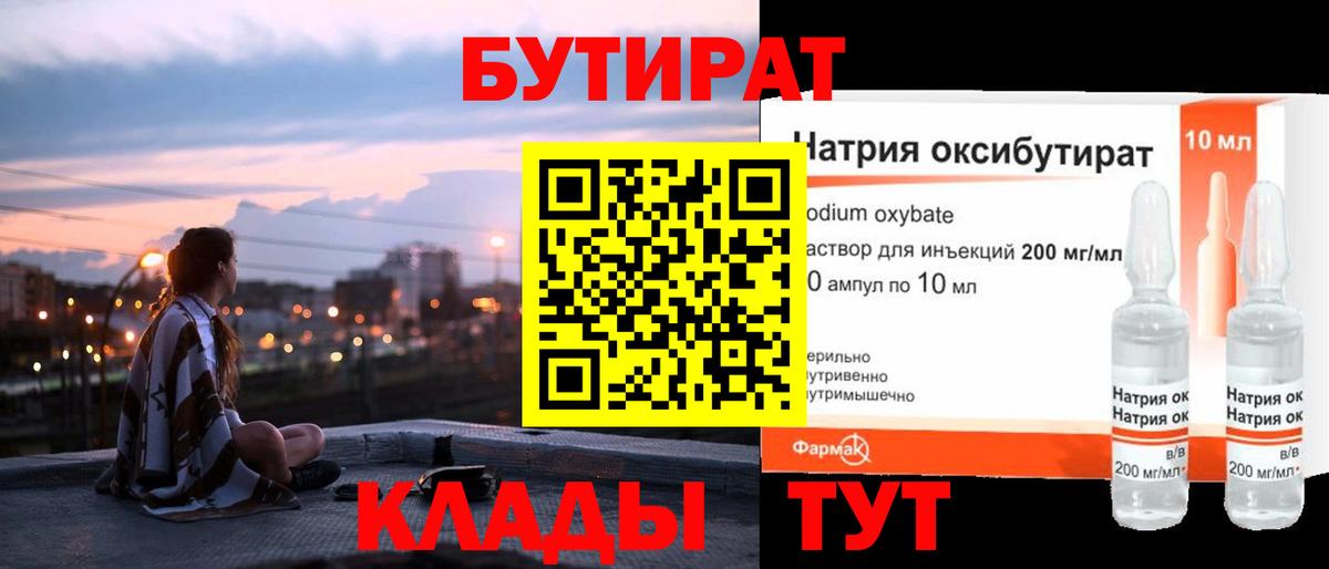 БУТИРАТ 1.4BDO  Вход с VPN  Бутират  Новокузнецк 