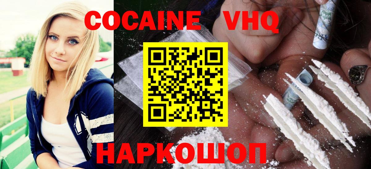 Кокаин VHQ Новокузнецк