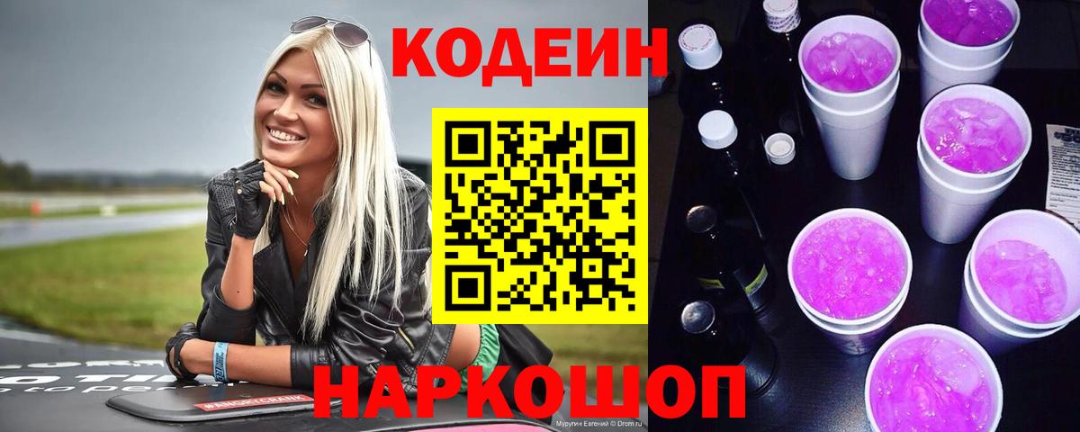 Кодеин напиток Lean (лин)  Кодеиновый сироп Lean напиток Lean (лин)  Новокузнецк  Вход с VPN 