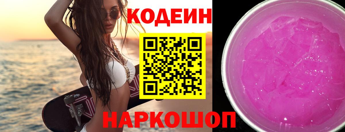 Кодеин напиток Lean (лин) Новокузнецк